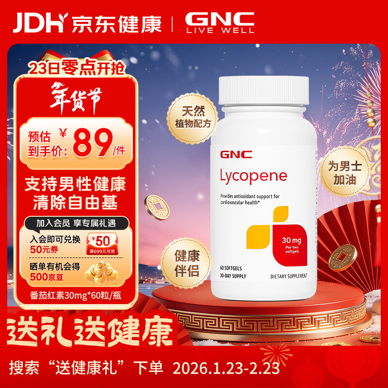 GNC健安喜 番茄红素软胶囊 男士备孕改善男性前列 海外原装进口 60粒