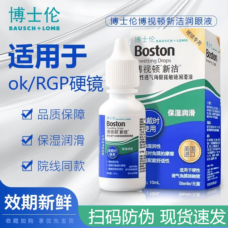 博士伦博视顿隐形眼镜护理液RGP硬性角膜塑形接触镜护理液OK镜润眼液H 博视顿新洁润眼液10ml*2