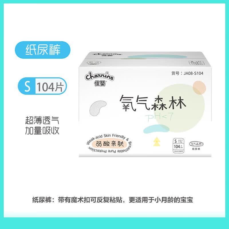 佳婴氧气森林超薄透气纸尿裤L拉拉裤XL新生婴儿男女宝宝尿不湿XXL 纸尿裤S码104片/箱（0-10斤） 整箱两包