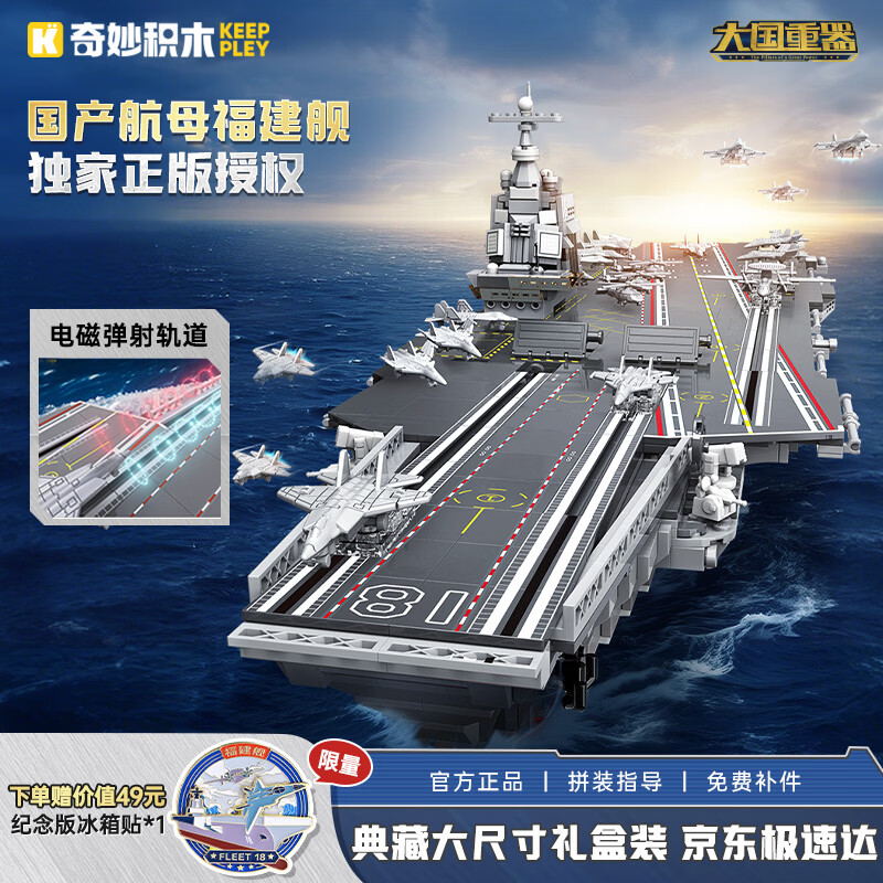 奇妙（keeppley）福建舰收藏版大尺寸航母积木大国重器军事模型玩具送男孩生日礼物