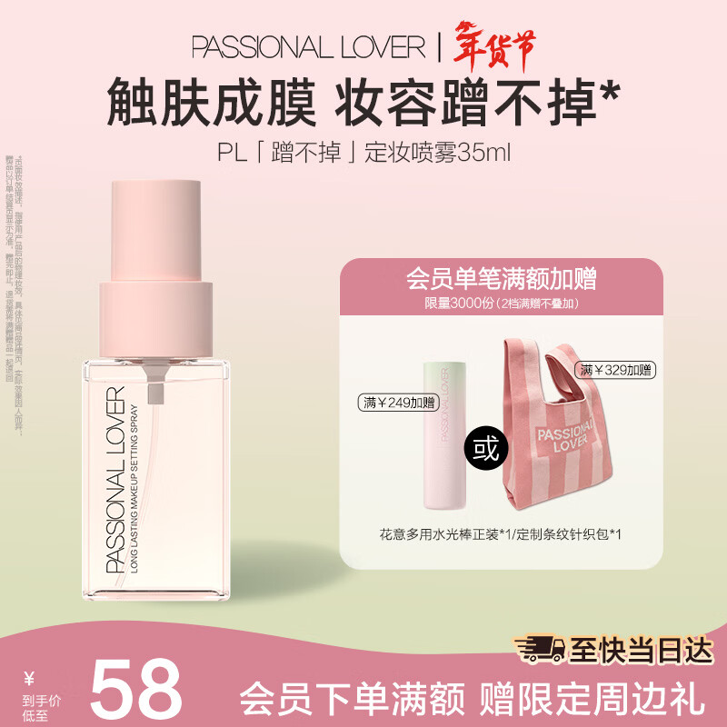 恋火（Passional Lover）PL蹭不掉定妆喷雾35ml 长效持妆定妆喷雾持妆不脱妆 新年礼物