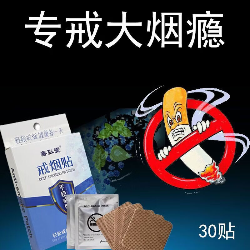 通用戒烟贴贴片戒烟产品彻底烟瘾戒烟灵戒烟糖 一盒30贴(经典款)