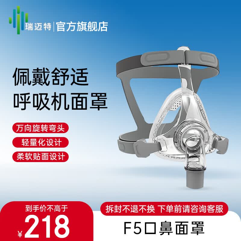瑞迈特呼吸机原装鼻罩原装面罩无创家医用单双水平通用通气面罩 F5原装口鼻罩 M