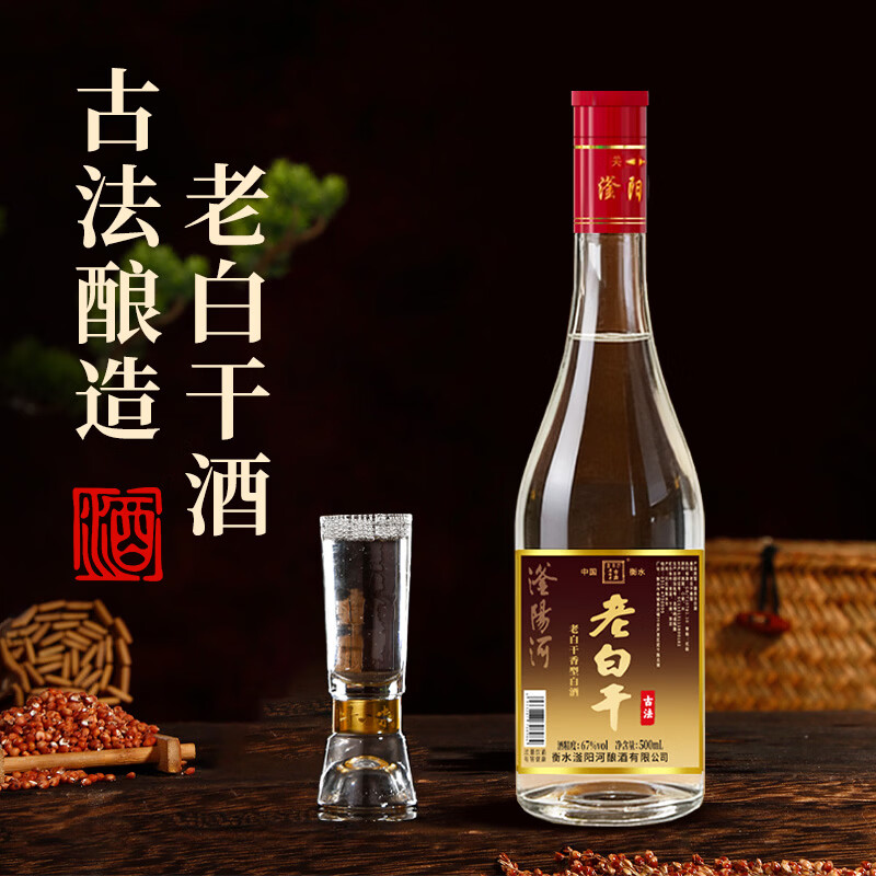 滏陽河老白干衡水67/52度老白干高度白酒纯粮食酒高粱酒泡酒白酒整箱特价清仓 67度 500mL 6瓶 【红盖67 老味道经典度数/老白干香型】