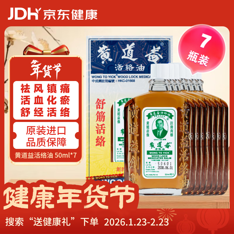 黄道益 【澳门直邮7瓶装】香港原装正品京东自营舒经活络祛风祛湿腰酸背痛关节酸痛活血化瘀跌打止痛 50ml 