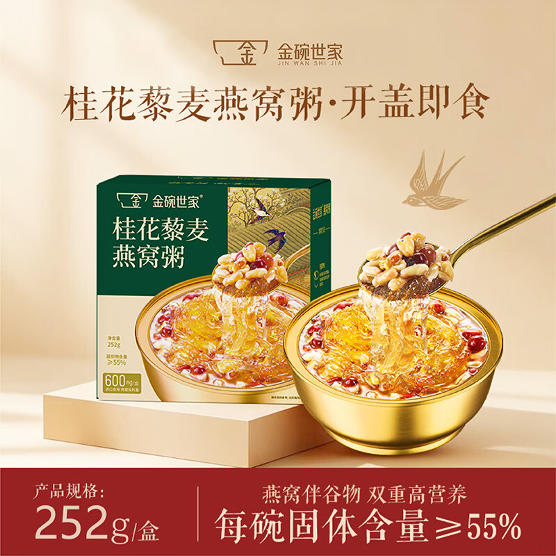金碗世家无蔗糖桂花藜麦即食燕窝粥252g*1碗装健康营养粥免煮早餐代餐