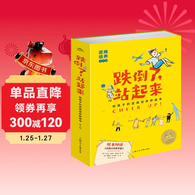 跌倒了站起来绘本套装全套8册(大奖抗挫力培养绘本儿童桥梁阅读书籍勇敢做自己自信心行动力养成故事绘本图画书图书）