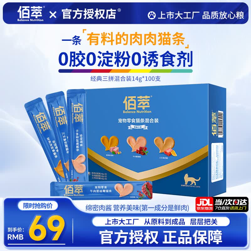 佰萃猫条 猫零食成猫幼猫英短美短补水妙鲜湿粮 混合装14g*100支