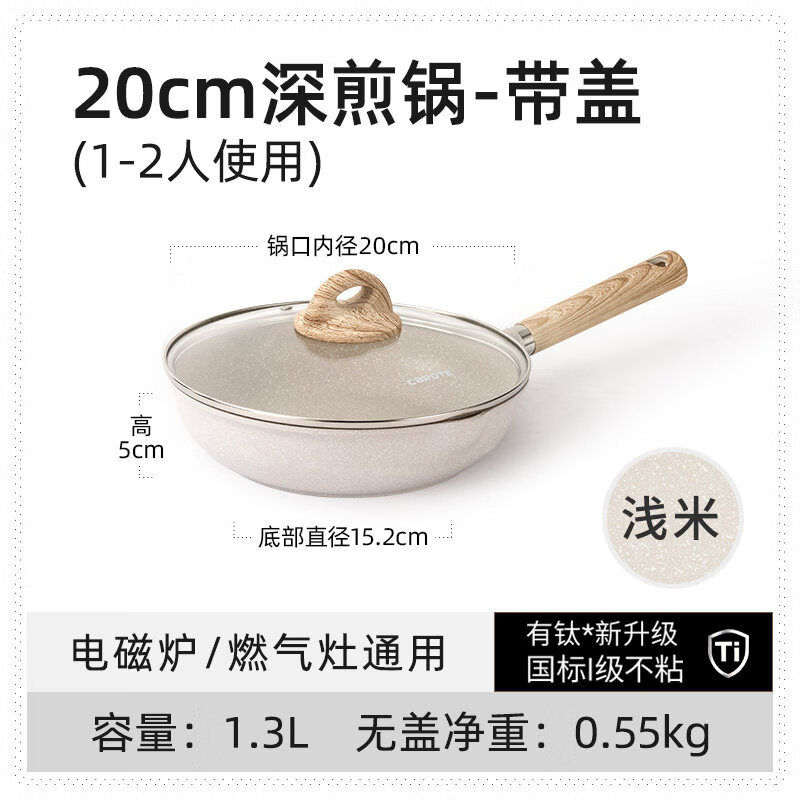 卡罗特（carote）有钛平底锅不粘锅家用蛋饼牛排煎锅麦饭石小炒锅电磁炉专用 深煎锅-带盖(1人或宝宝辅食锅) 20cm