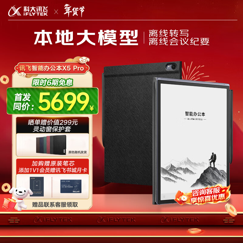 科大讯飞【高端旗舰】智能办公本X5 Pro-经典黑 10.65英寸 墨水屏电纸书 电子书阅读器 手写笔记本电纸书