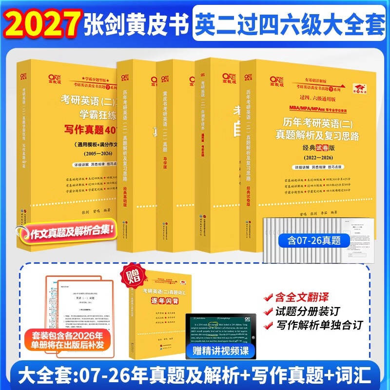 【官方直营】2027考研张剑黄皮书27考研英语二真题英语一2007-2026年历年真题解析考研英语2027黄皮书真题考研黄皮书考研历年黄皮书真题试卷 2027真题解析大全套07-26年【英二过四六级】 京东折扣/优惠券