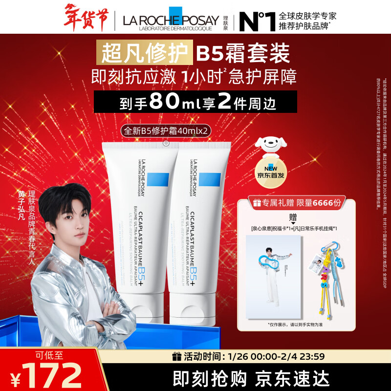 理肤泉【黄子弘凡同款】B5霜40ml*2支套装修护保湿面霜护肤品情人节礼物