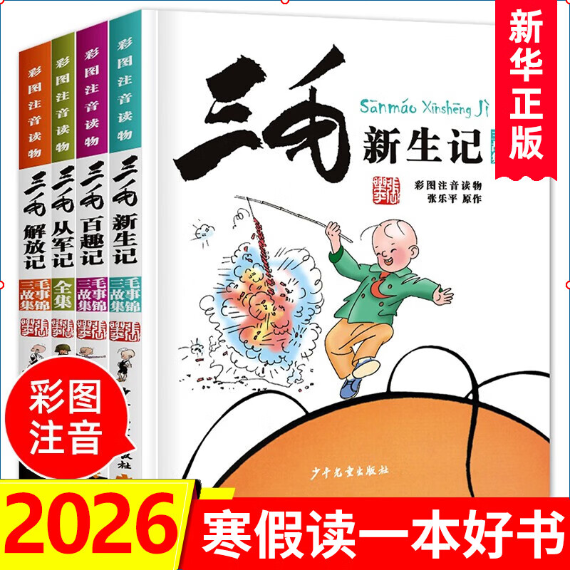 三毛流浪记漫画书套装4册 彩图注音版 张乐平 三毛从军记全集三毛百趣记解放记新生记系列全套自选6-12岁一二三年级课外阅读书籍 少年儿童出版社 三毛流浪记漫画书套装4册 彩图注音版