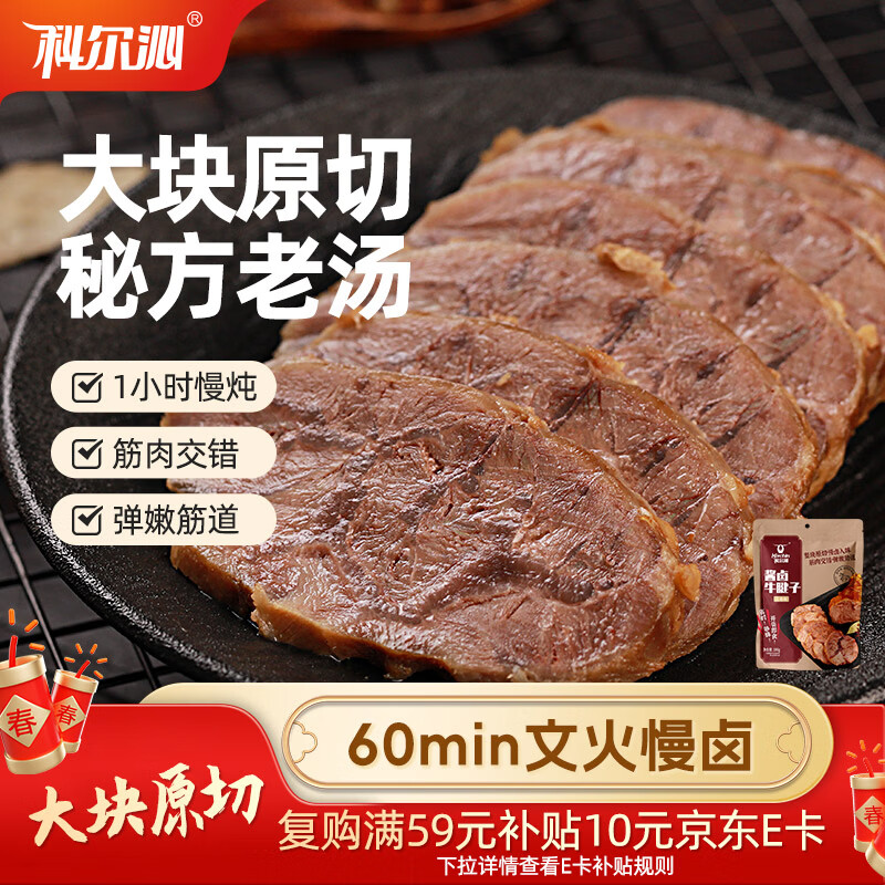 科尔沁 酱卤牛肉牛腱子五香味180g 年货送礼 腊味熟食菜肴 开袋即食