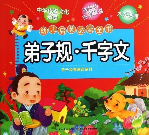 幼儿启蒙必读全书:弟子规·千字文 海豚传媒 编 湖北少年儿童出版社