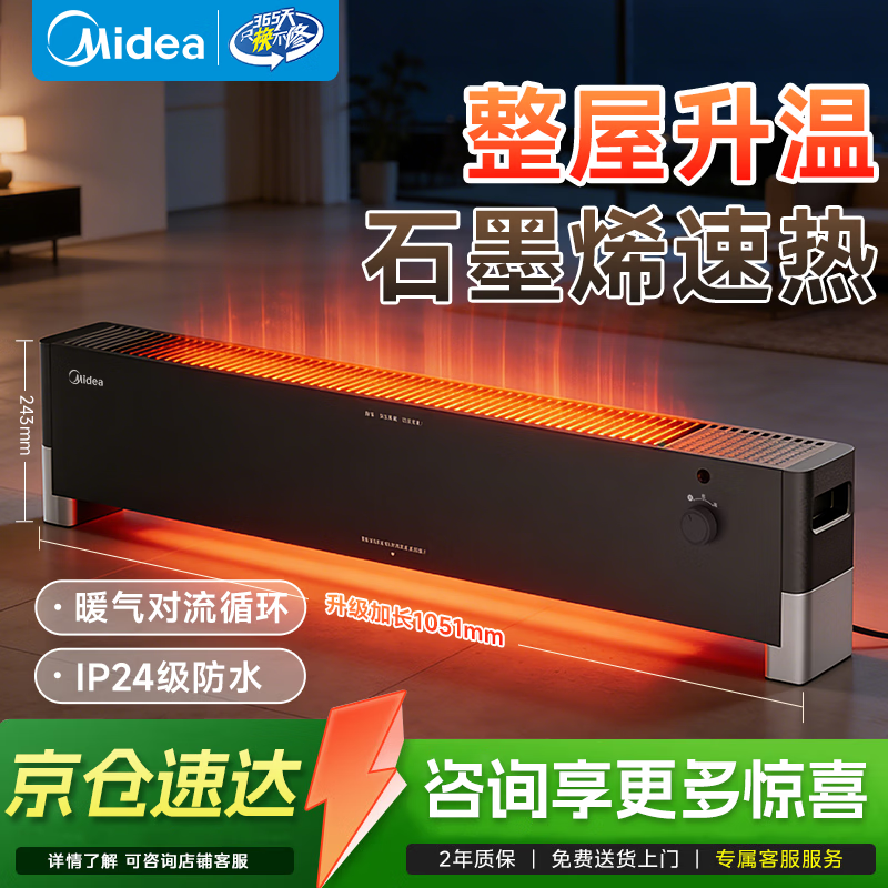美的（Midea）踢脚线取暖器石墨烯加宽出口家用落地式客厅卧室移动地暖浴室防尘防水全屋升温速热遥控定时电暖器 【宽幅热幕墙 整屋速热】