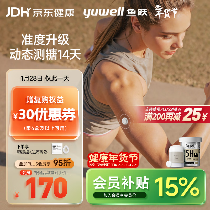 鱼跃（Yuwell）安耐糖5代动态血糖仪Anytime5HSE免扎手指家用14天持续血糖监测仪