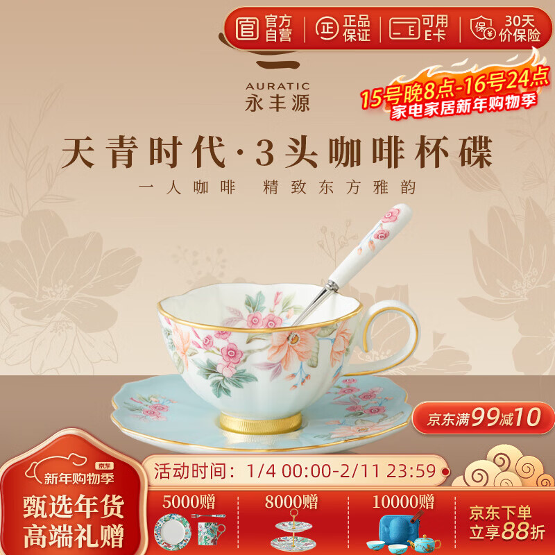 永豐源（auratic）天青時(shí)代 3頭陶瓷咖啡杯套裝 高檔下午茶 咖啡茶杯杯子禮盒裝 3頭茶歇 230ml