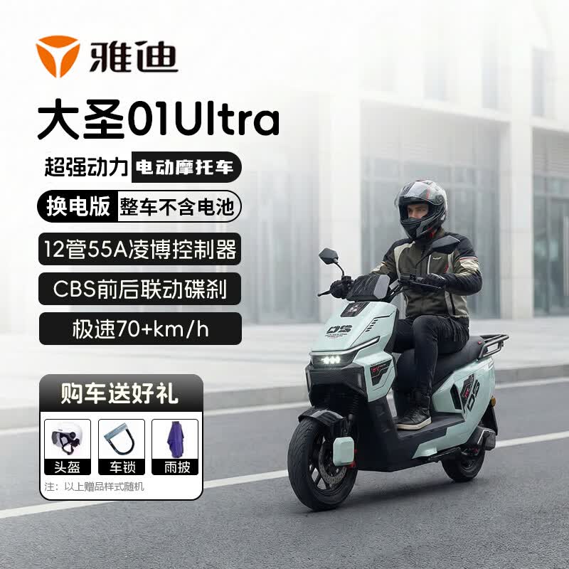 雅迪电动摩托车 大圣01Ultra   高速外卖车通勤代步高速长跑电动车男女长续航电摩 积木蓝 换电款【赠护杠+尾箱】无电池无充电器
