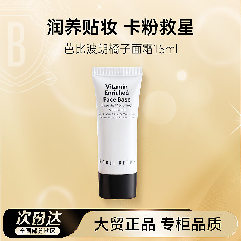 芭比波朗妆前柔润底霜橘子面霜隔离妆前乳15ml 新年礼物