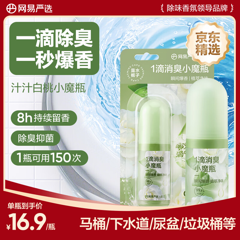 网易严选一滴消臭元厕所除臭神器 空气清新剂马桶厕所一滴香去异味 栀子