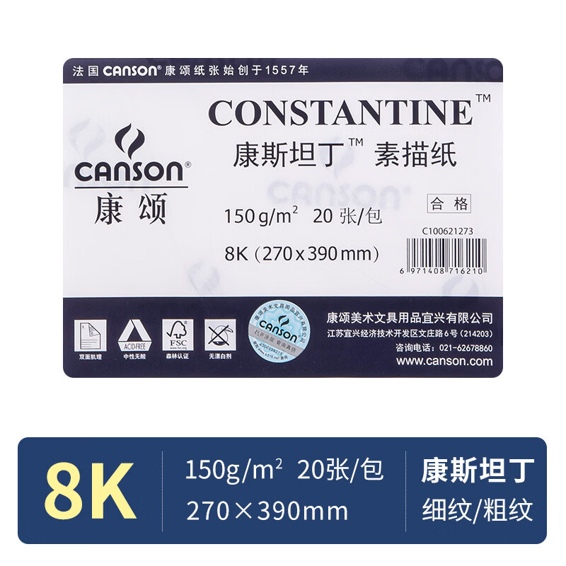康頌（CANSON）康頌素描紙8K4K加厚康斯坦丁粗細(xì)紋繪圖用品美術(shù)繪畫(huà)1557業(yè)畫(huà)紙 康斯坦丁8K【20張】150g