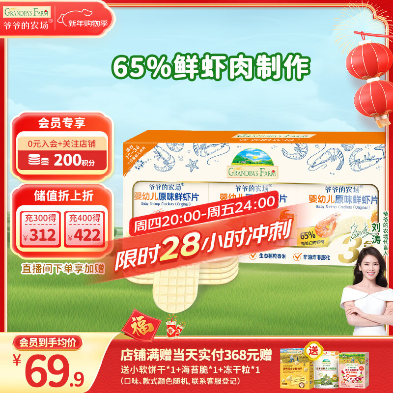 爷爷的农场婴幼儿鲜虾片原味 宝宝婴儿零食12个月+ 儿童送礼礼盒39g*3盒