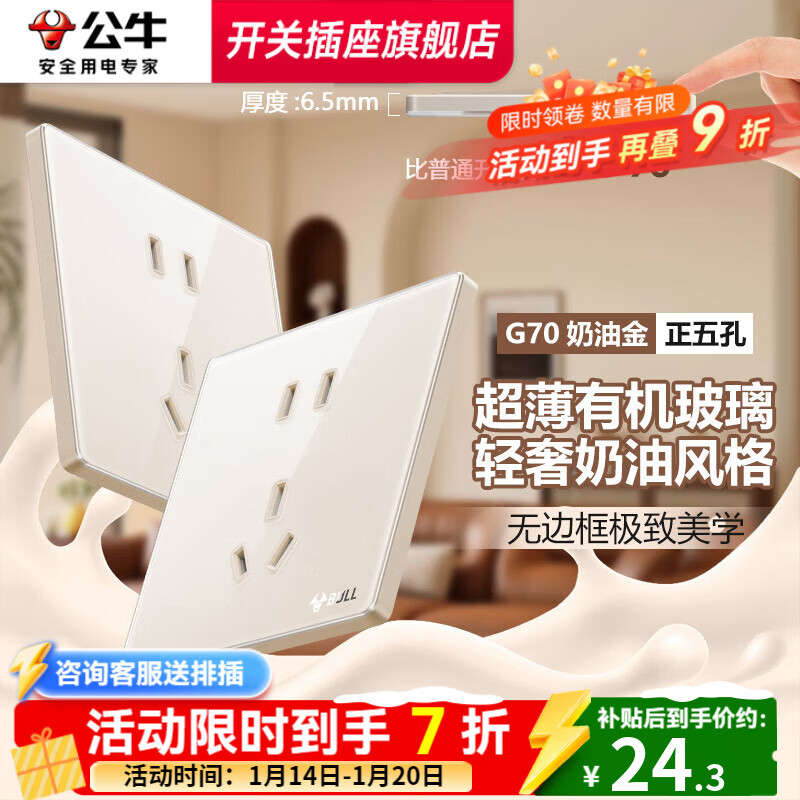 公牛（BULL）复古开关G70拨杆5孔插座奶油金肤感可可蛋奶超薄有机玻璃面板 正五孔插座 插座