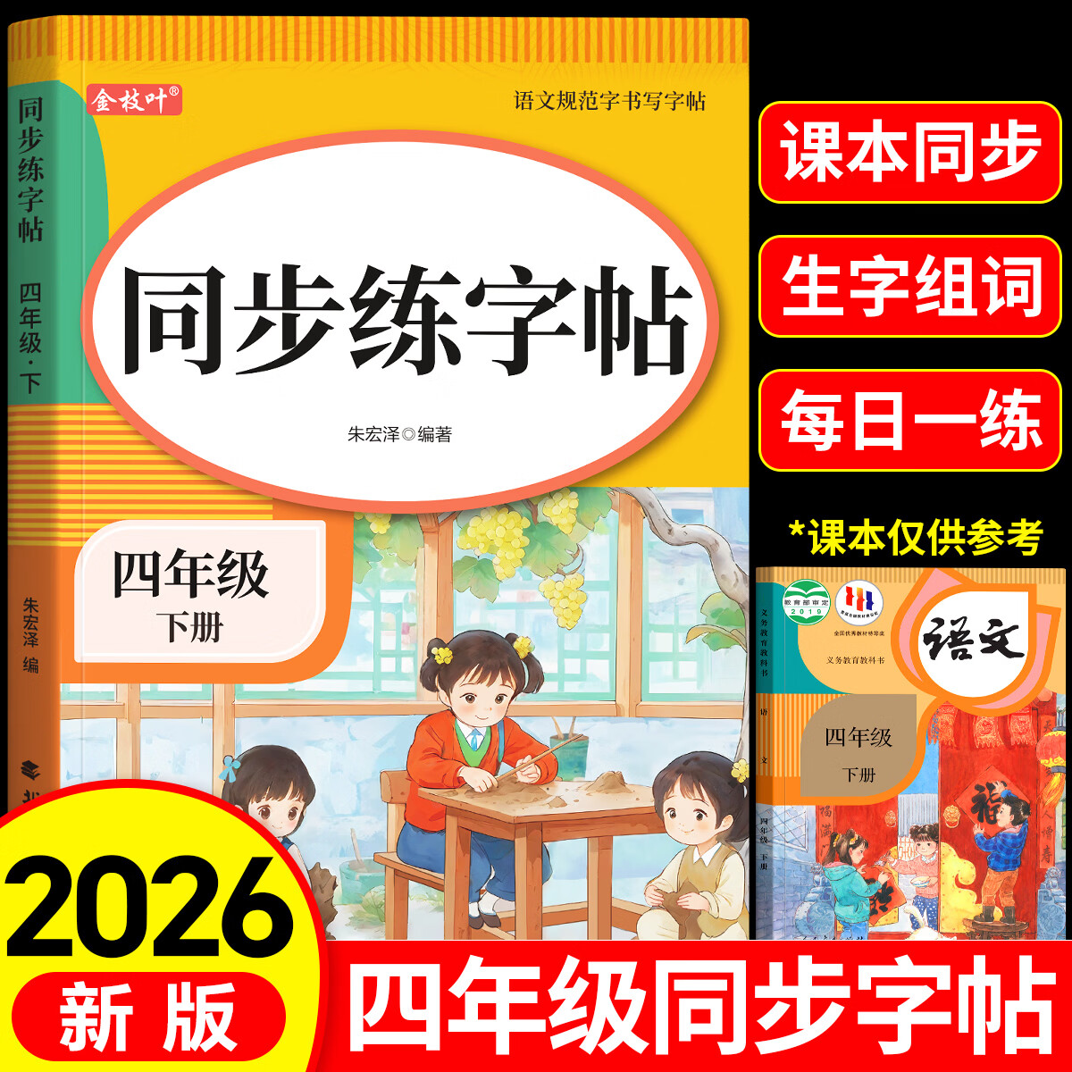 金枝叶四年级下册字帖语文人教版2026新版四年级上册下册同步练字帖4年级小学生专用钢笔临摹生字帖上下学期部编版练字本写字课课练 【四年级上下册】同步练字帖