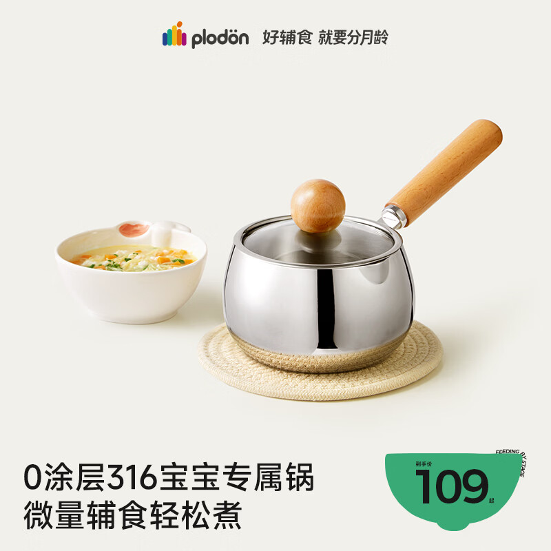 浦利顿（PLODON）宝宝辅食锅奶锅 316L不锈钢无涂层汤锅 小煎锅蒸煮一体婴儿辅食锅