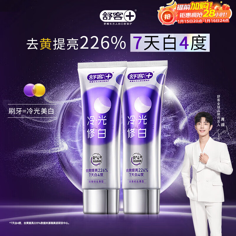 舒客色修美白牙膏抖音同款亮白成人含氟去黄去渍清新减轻口臭110g*2