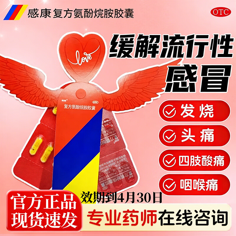 [感康]复方氨酚烷胺胶囊 12粒 1盒装 流行性感冒药发热头痛打喷嚏流鼻涕鼻塞咽痛四肢酸 推荐周期装