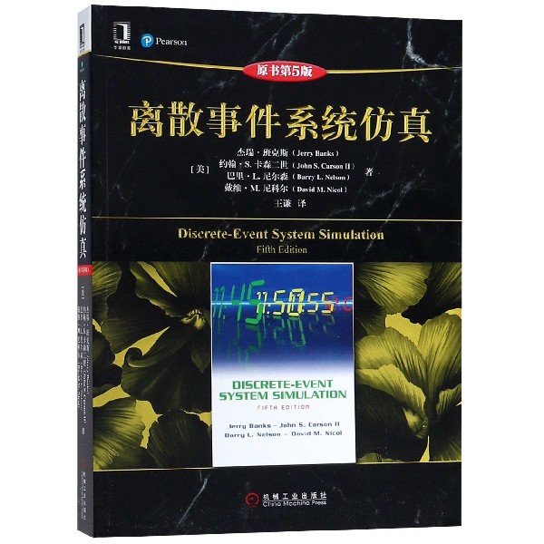离散事件系统仿真(原书第5版)