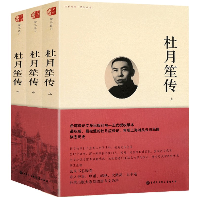 【全3册】杜月笙全传版 百科史学·传记丛书 (上、中、下）中国现代人物传记书籍 杜月笙传