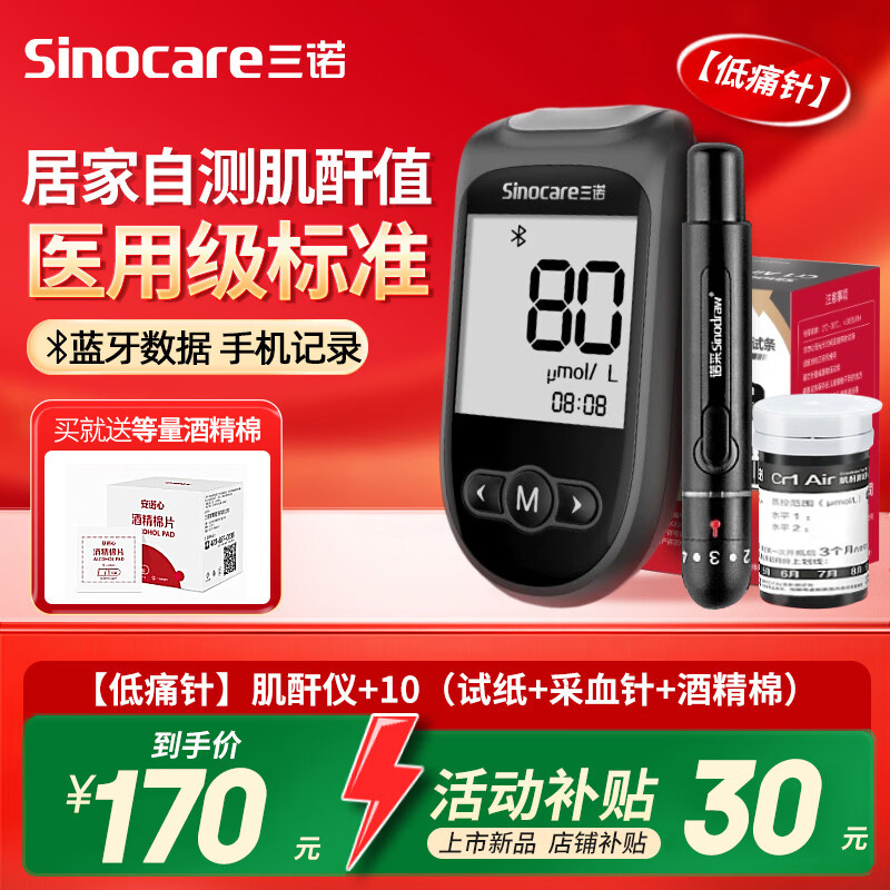 三诺（Sinocare）肌酐检测仪家用测试条医用测试纸Cr1 Air肾康血测肌酐仪器蓝牙款 【低痛针】肌酐仪+10（试纸+采血针+酒精棉）