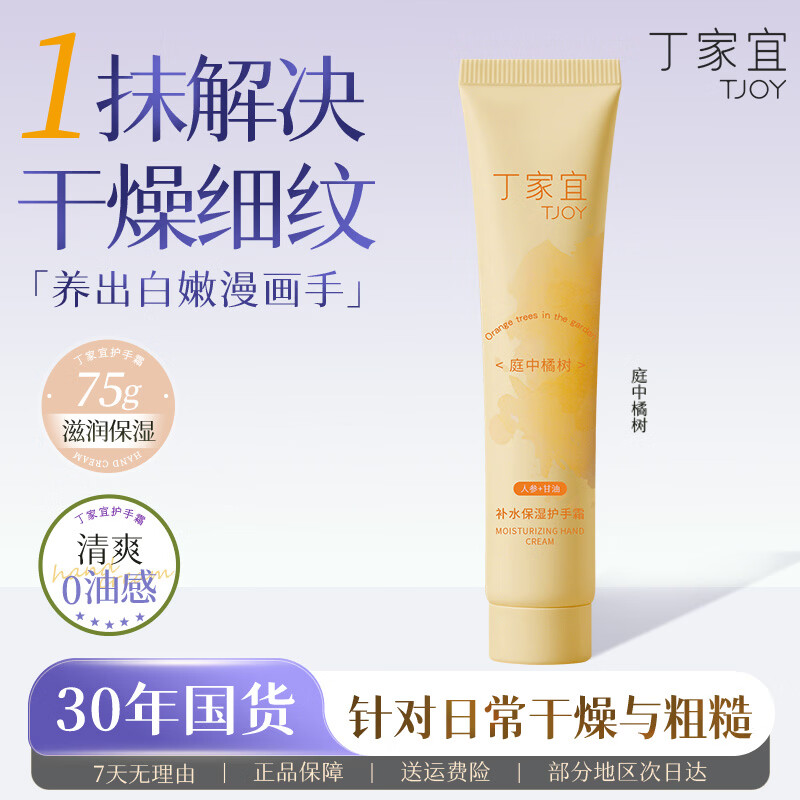 丁家宜（TJOY）补水保湿香氛护手霜75g淡化细纹粗糙滋润不油腻防干裂持久留香