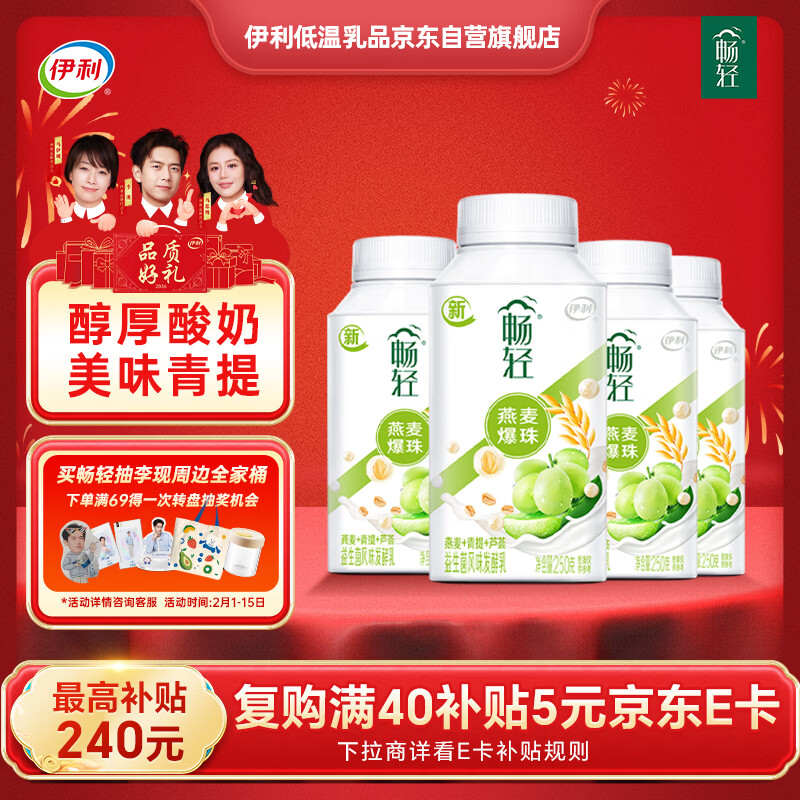 伊利畅轻低温酸奶 生牛乳 青提芦荟燕麦爆珠250g*4酸牛奶 风味发酵乳