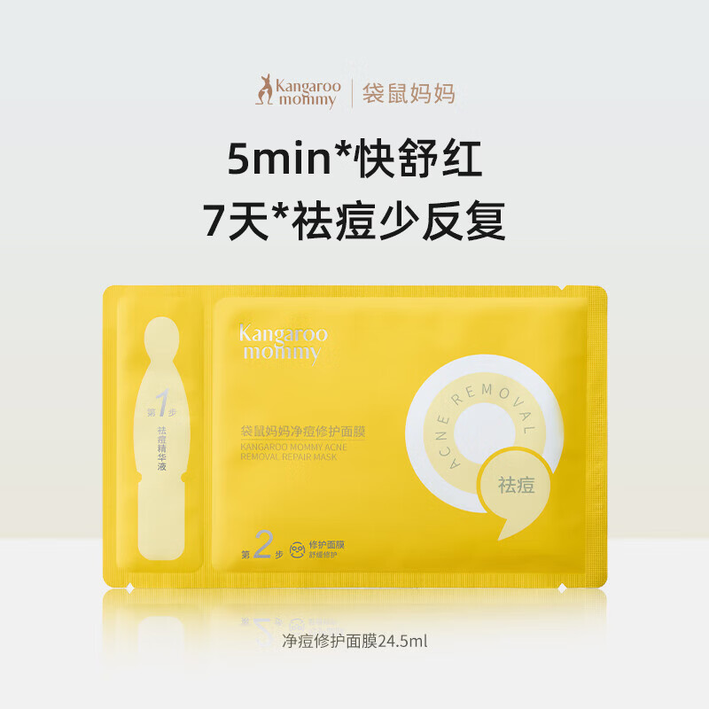 袋鼠妈妈青少年护肤品 12-18岁青春期学生净痘修护面膜1片