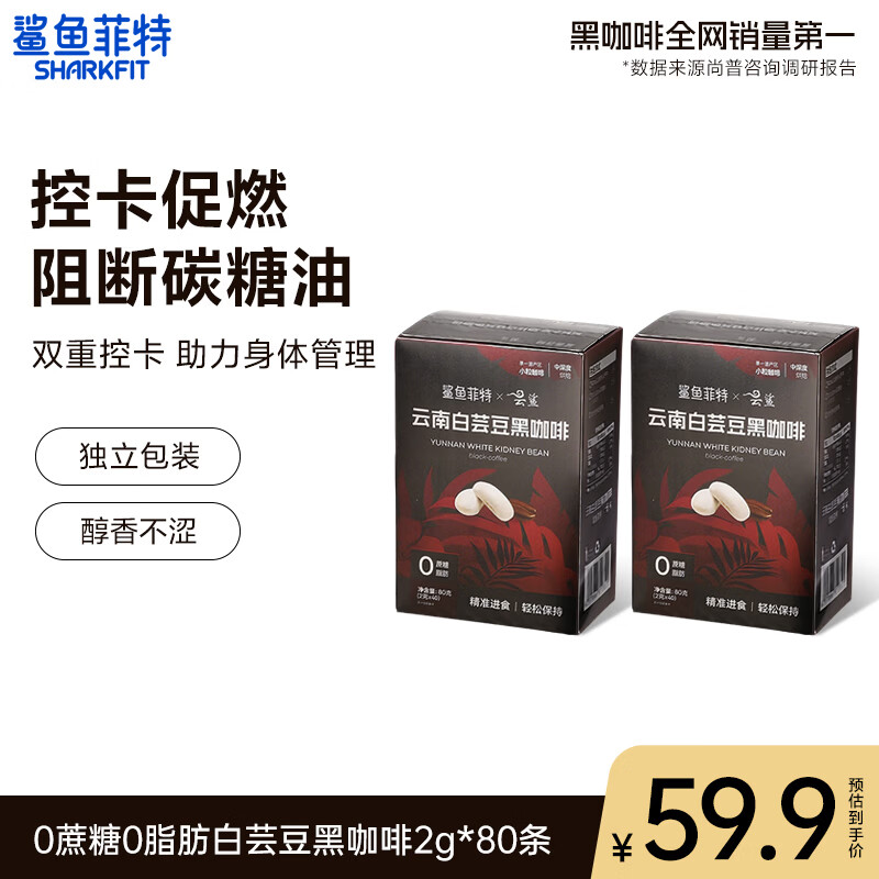 鲨鱼菲特（SHARKFIT）白芸豆黑咖啡运动健身燃提神即饮0脂0蔗糖冷热速溶美式手冲咖啡粉 【80克*2盒】白芸豆黑咖啡80杯