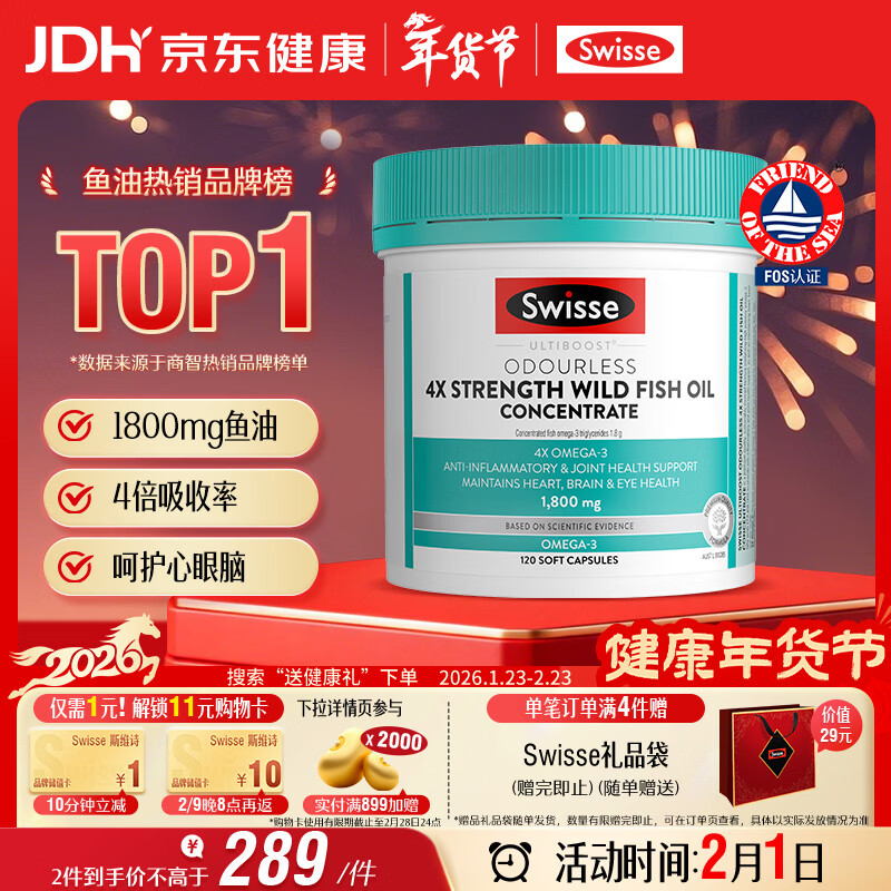 Swisse斯维诗 4倍高浓度深海鱼油胶囊1800mg omega3 DHA+EPA rTG型120粒