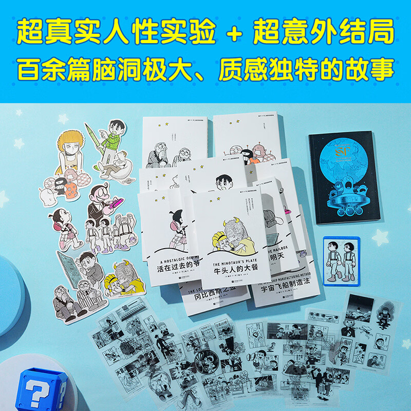 【赠笔记本+透卡+书签】藤子·F·不二雄奇想故事集(全十册) 哆啦A梦之父的“致郁”神作 颠覆认知的奇想世界,来自50年前的“黑色预言”,剖析人性、时空、存在等终极命题 果麦 阅读狂欢节 藤子·F·不