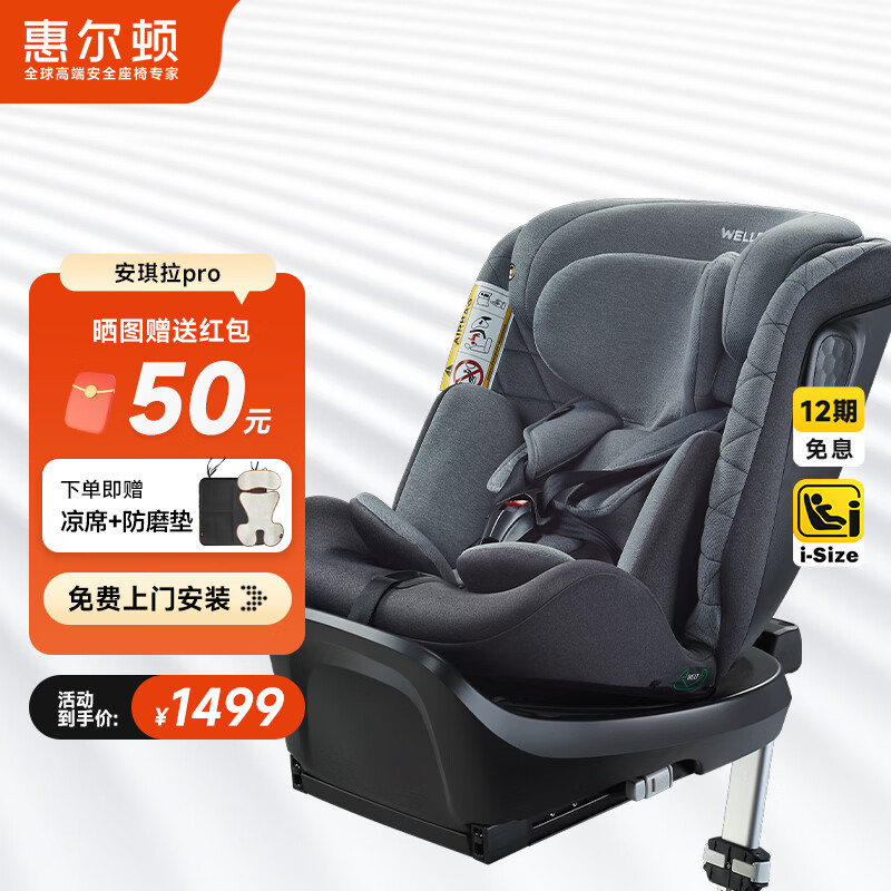 惠尔顿（Welldon）儿童安全座椅 0–12岁车载婴儿 360度旋转 i-Size认证 安琪拉PRO