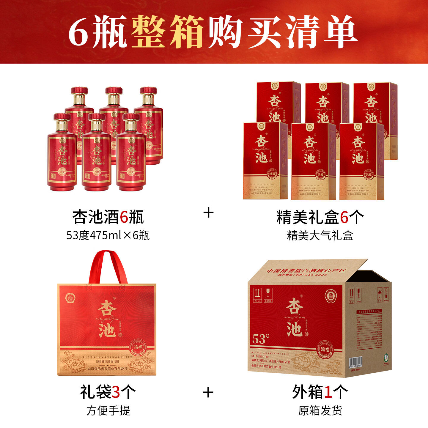 杏池鸿福清香型53度纯粮酿造白酒马年商务宴请送礼白酒礼盒 53度 475mL 6瓶 一箱赠送三个手提袋