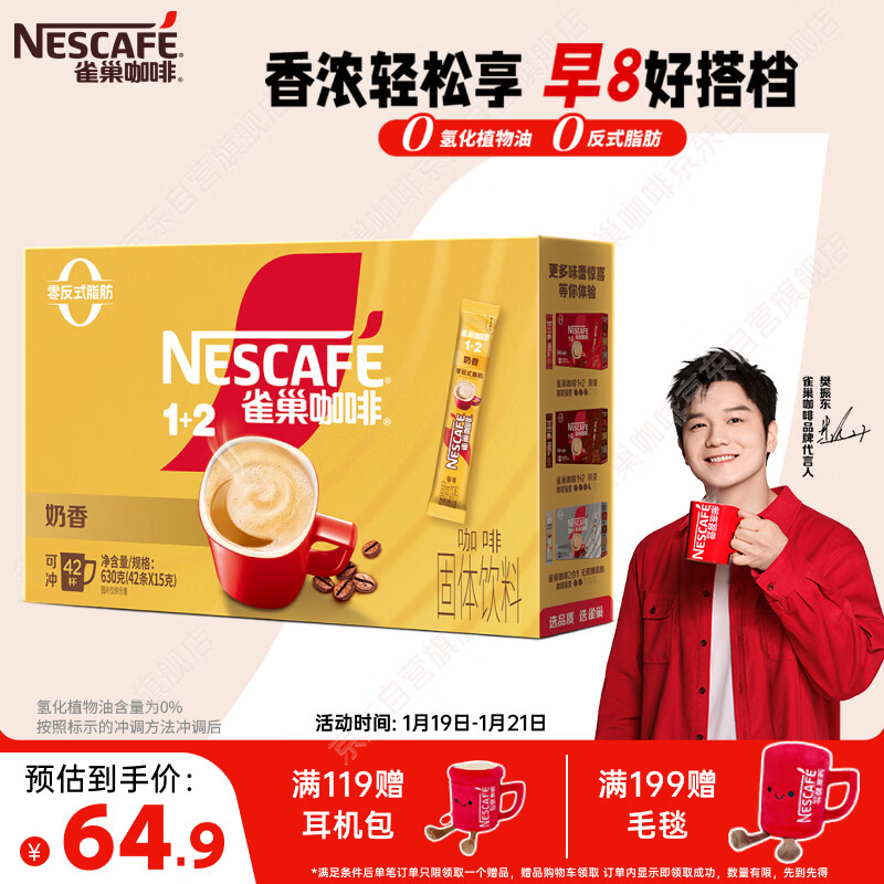 雀巢（Nestle）【樊振东同款】1+2奶香速溶咖啡0植脂末0反式脂肪三合一42条630g