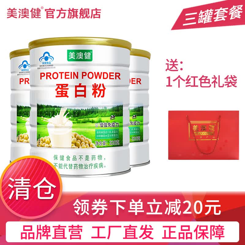 美澳健(MEIAOJIAN)蛋白粉320g/罐儿童成人中老年人营养品增强免疫力药店同款蛋白质 蛋白粉 320g*3罐 送1个礼袋(无赠品)