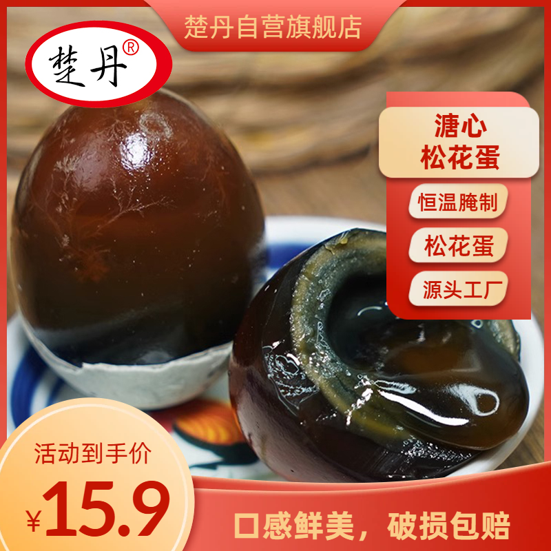 楚丹松花溏心皮蛋鲜嫩爽口10枚600克无铅工艺恒温腌制精选源头直发