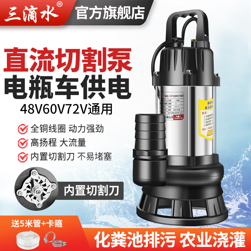 三滴水直流无刷化粪池切割式排污水泵潜水泵48V60V72通用伏电动电瓶车泵 700瓦13米线48V60V72v切割污水泵