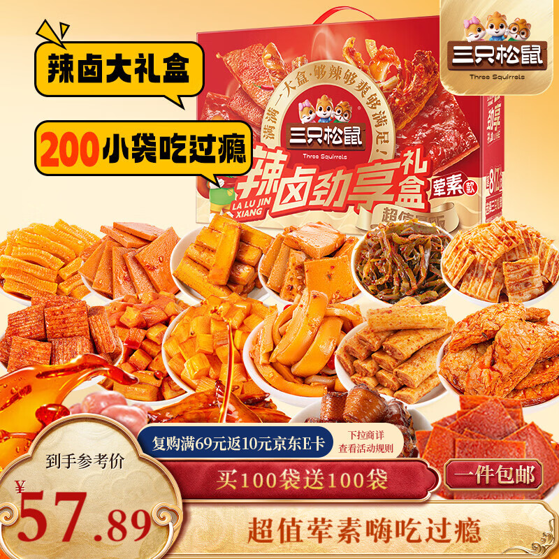 三只松鼠辣卤畅爽礼200包  零食大礼包团购解馋豆干魔芋多肉新年送礼1545g