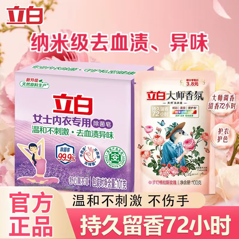 立白内衣专用皂薰衣草香肥皂贴身衣物适用 耐用温和不伤手除菌除螨皂 薰衣草内衣皂101g+大师香氛洗衣液100g