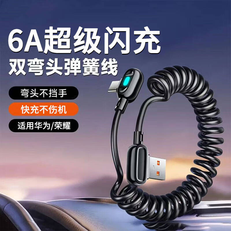 品奈优双弯头弹簧线Type-c手机数据线6A超级闪充适用华为p80荣耀Magic7/Nova13pro快充电线车载 【最长拉伸至1.8米】带灯光/弹簧快充线 京东折扣/优惠券